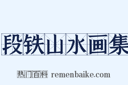 段铁山水画集是什么意思的图片
